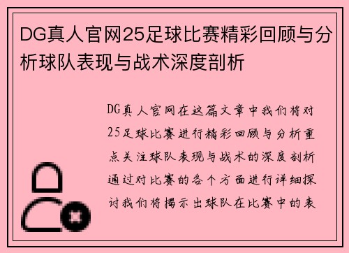 DG真人官网25足球比赛精彩回顾与分析球队表现与战术深度剖析