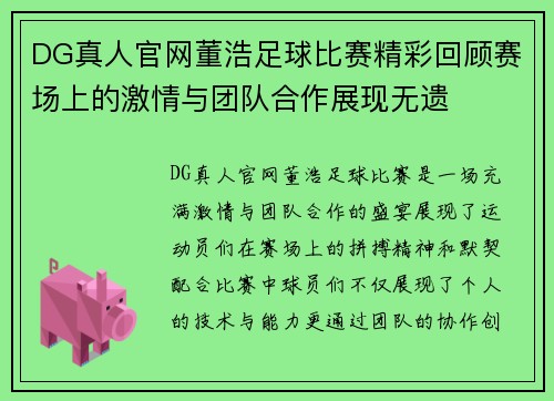DG真人官网董浩足球比赛精彩回顾赛场上的激情与团队合作展现无遗