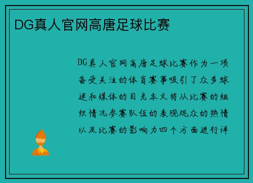 DG真人官网高唐足球比赛