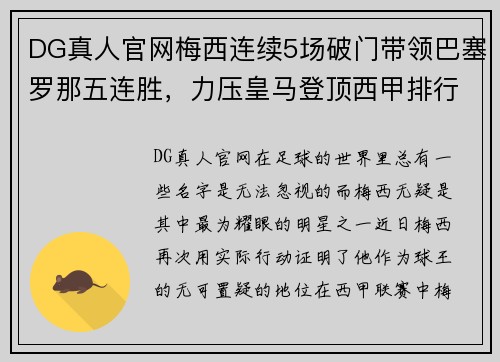 DG真人官网梅西连续5场破门带领巴塞罗那五连胜，力压皇马登顶西甲排行榜