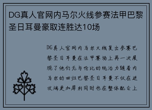 DG真人官网内马尔火线参赛法甲巴黎圣日耳曼豪取连胜达10场