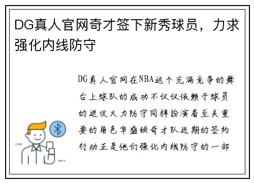 DG真人官网奇才签下新秀球员，力求强化内线防守