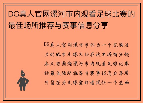 DG真人官网漯河市内观看足球比赛的最佳场所推荐与赛事信息分享