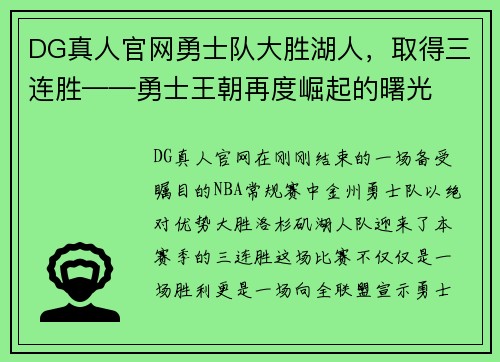 DG真人官网勇士队大胜湖人，取得三连胜——勇士王朝再度崛起的曙光
