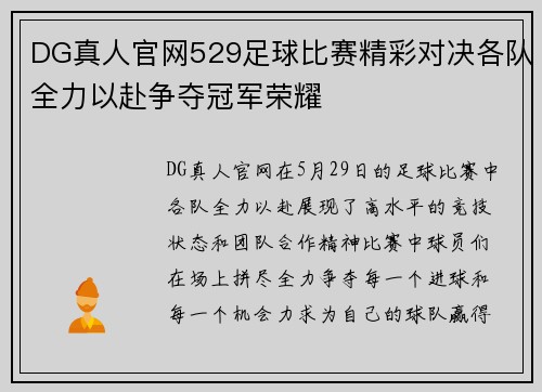 DG真人官网529足球比赛精彩对决各队全力以赴争夺冠军荣耀