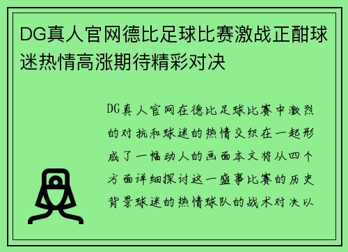 DG真人官网德比足球比赛激战正酣球迷热情高涨期待精彩对决