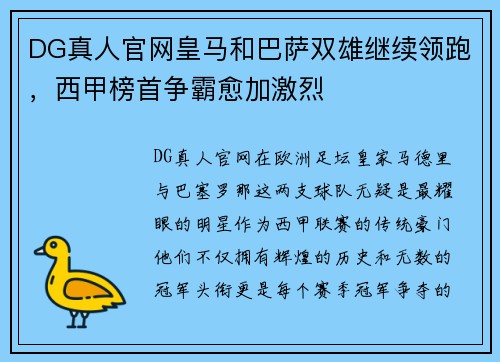 DG真人官网皇马和巴萨双雄继续领跑，西甲榜首争霸愈加激烈