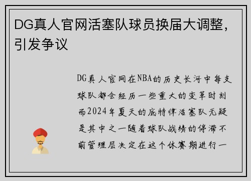 DG真人官网活塞队球员换届大调整，引发争议