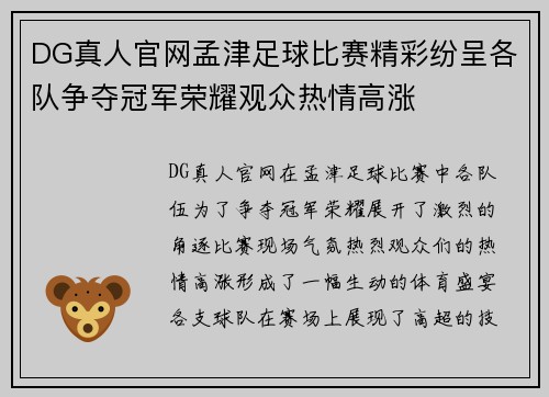 DG真人官网孟津足球比赛精彩纷呈各队争夺冠军荣耀观众热情高涨