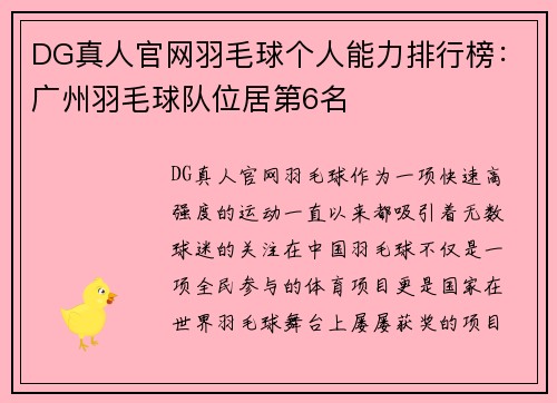 DG真人官网羽毛球个人能力排行榜：广州羽毛球队位居第6名