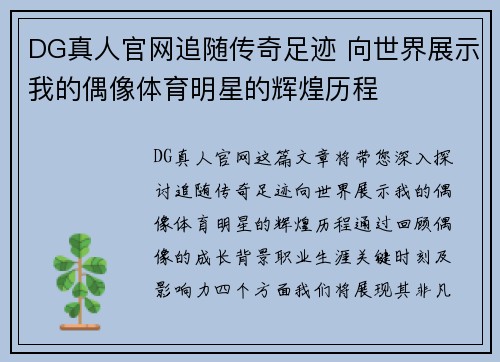 DG真人官网追随传奇足迹 向世界展示我的偶像体育明星的辉煌历程