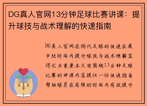 DG真人官网13分钟足球比赛讲课：提升球技与战术理解的快速指南