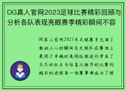 DG真人官网2023足球比赛精彩回顾与分析各队表现亮眼赛季精彩瞬间不容错过