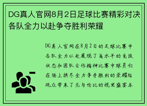 DG真人官网8月2日足球比赛精彩对决各队全力以赴争夺胜利荣耀