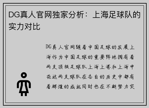 DG真人官网独家分析：上海足球队的实力对比