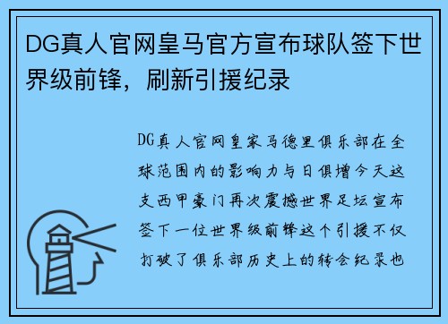 DG真人官网皇马官方宣布球队签下世界级前锋，刷新引援纪录