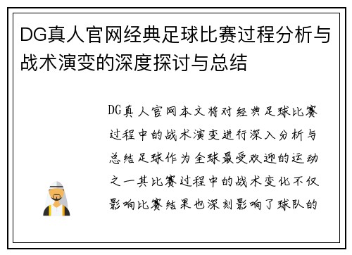 DG真人官网经典足球比赛过程分析与战术演变的深度探讨与总结