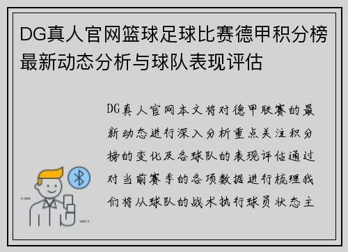 DG真人官网篮球足球比赛德甲积分榜最新动态分析与球队表现评估