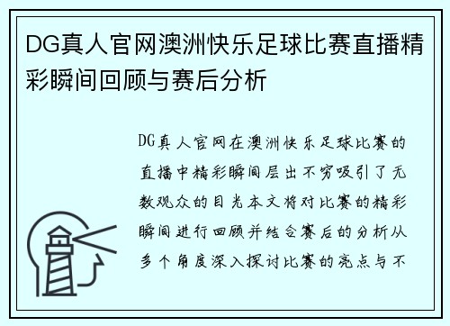 DG真人官网澳洲快乐足球比赛直播精彩瞬间回顾与赛后分析