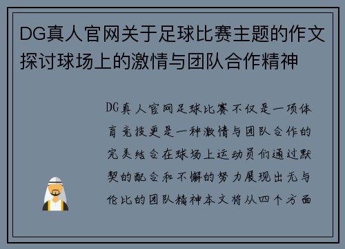 DG真人官网关于足球比赛主题的作文探讨球场上的激情与团队合作精神