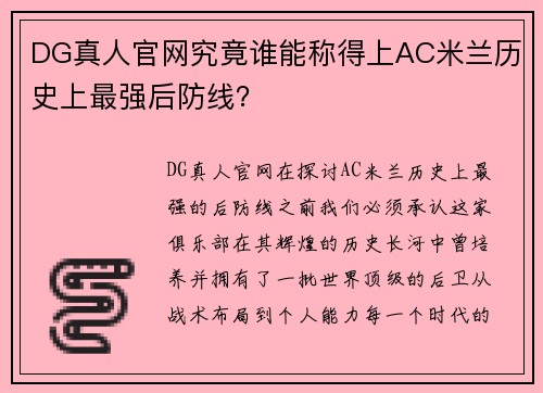 DG真人官网究竟谁能称得上AC米兰历史上最强后防线？