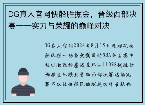 DG真人官网快船胜掘金，晋级西部决赛——实力与荣耀的巅峰对决