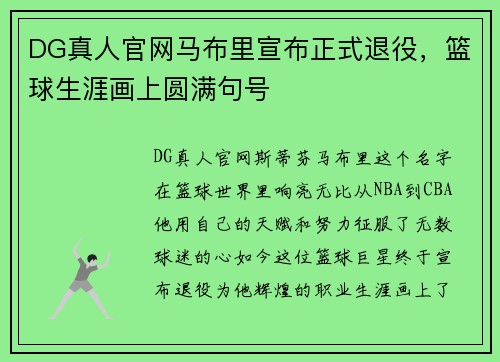 DG真人官网马布里宣布正式退役，篮球生涯画上圆满句号