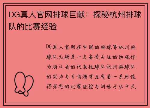 DG真人官网排球巨献：探秘杭州排球队的比赛经验