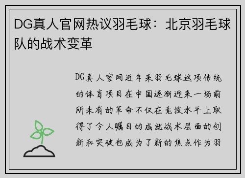 DG真人官网热议羽毛球：北京羽毛球队的战术变革