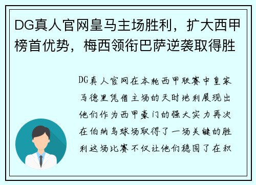 DG真人官网皇马主场胜利，扩大西甲榜首优势，梅西领衔巴萨逆袭取得胜利