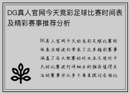 DG真人官网今天竞彩足球比赛时间表及精彩赛事推荐分析