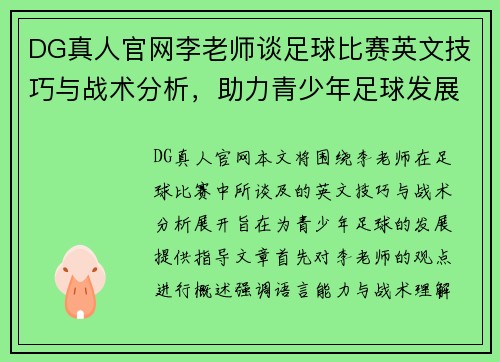 DG真人官网李老师谈足球比赛英文技巧与战术分析，助力青少年足球发展