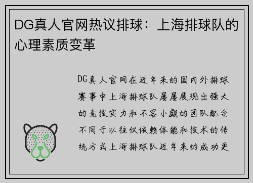 DG真人官网热议排球：上海排球队的心理素质变革