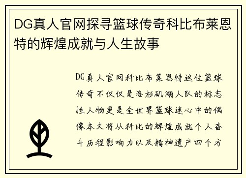 DG真人官网探寻篮球传奇科比布莱恩特的辉煌成就与人生故事