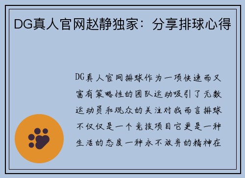 DG真人官网赵静独家：分享排球心得