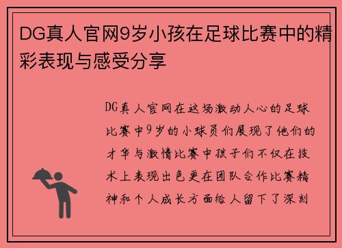 DG真人官网9岁小孩在足球比赛中的精彩表现与感受分享