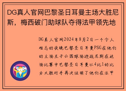 DG真人官网巴黎圣日耳曼主场大胜尼斯，梅西破门助球队夺得法甲领先地位