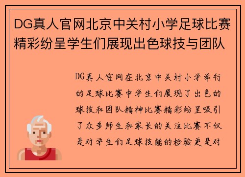 DG真人官网北京中关村小学足球比赛精彩纷呈学生们展现出色球技与团队精神