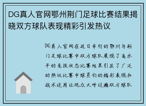 DG真人官网鄂州荆门足球比赛结果揭晓双方球队表现精彩引发热议