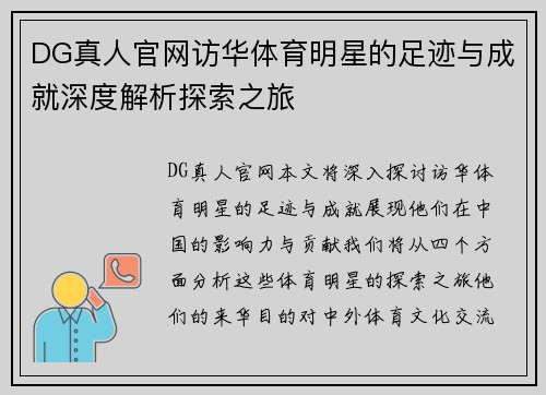 DG真人官网访华体育明星的足迹与成就深度解析探索之旅