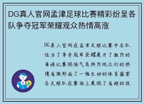 DG真人官网孟津足球比赛精彩纷呈各队争夺冠军荣耀观众热情高涨