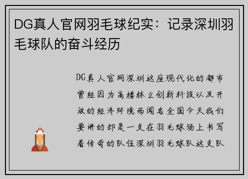 DG真人官网羽毛球纪实：记录深圳羽毛球队的奋斗经历