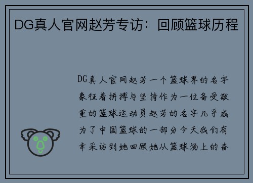 DG真人官网赵芳专访：回顾篮球历程