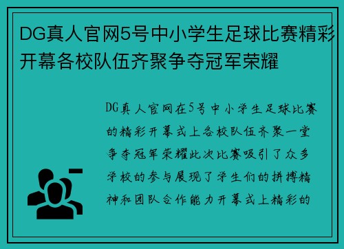 DG真人官网5号中小学生足球比赛精彩开幕各校队伍齐聚争夺冠军荣耀