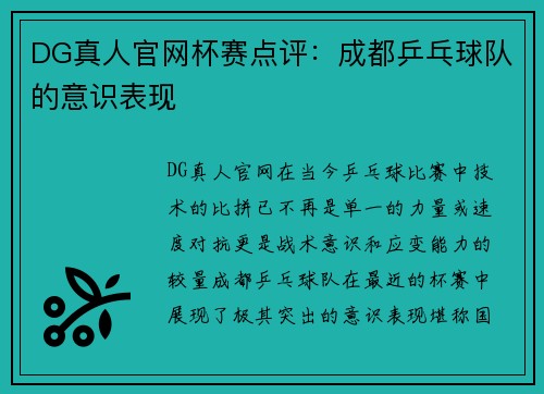 DG真人官网杯赛点评：成都乒乓球队的意识表现