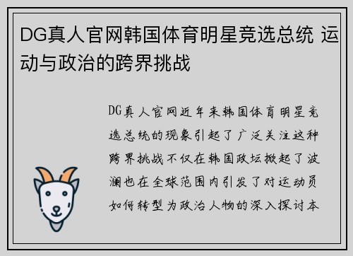 DG真人官网韩国体育明星竞选总统 运动与政治的跨界挑战