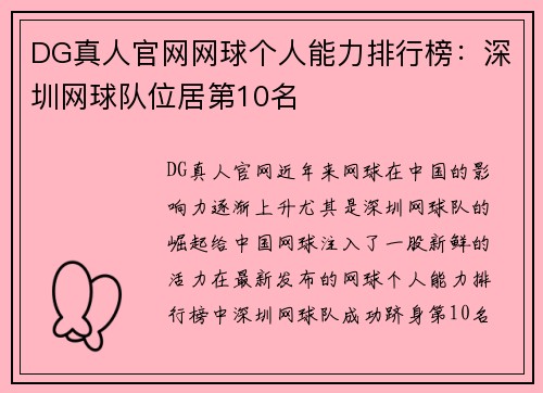 DG真人官网网球个人能力排行榜：深圳网球队位居第10名
