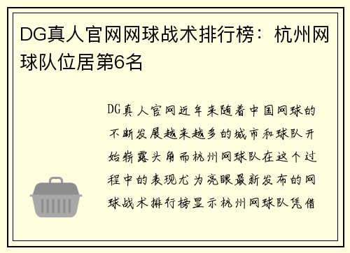 DG真人官网网球战术排行榜：杭州网球队位居第6名