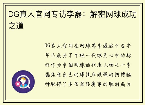 DG真人官网专访李磊：解密网球成功之道