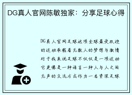 DG真人官网陈敏独家：分享足球心得